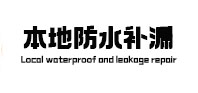瑞丽本地防水补漏